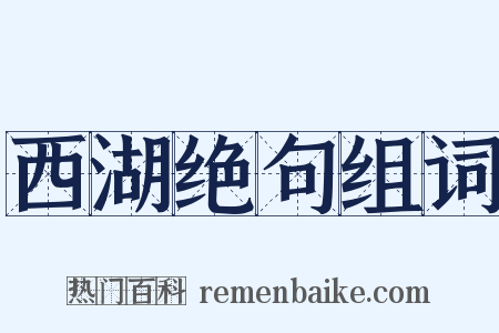 西湖绝句组词是什么意思的图片